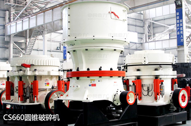 660單缸圓錐破碎機(jī),單缸660圓錐機(jī)