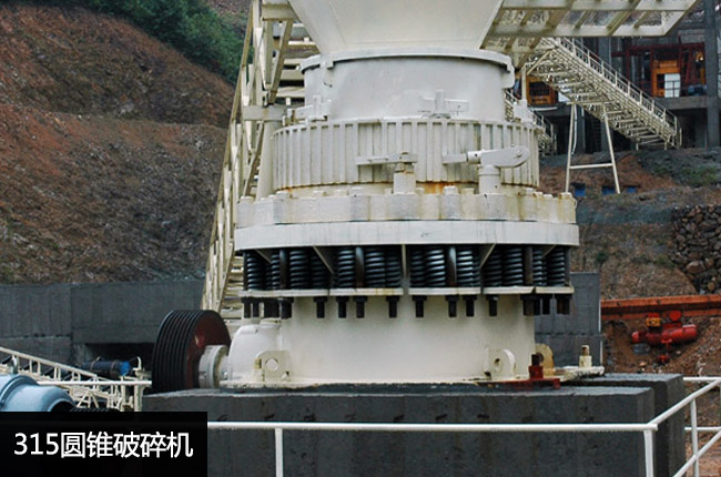 315圓錐破碎機