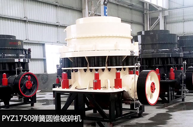 彈簧圓錐1750,PYZ1750彈簧圓錐中碎機