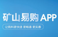 礦山易購APP