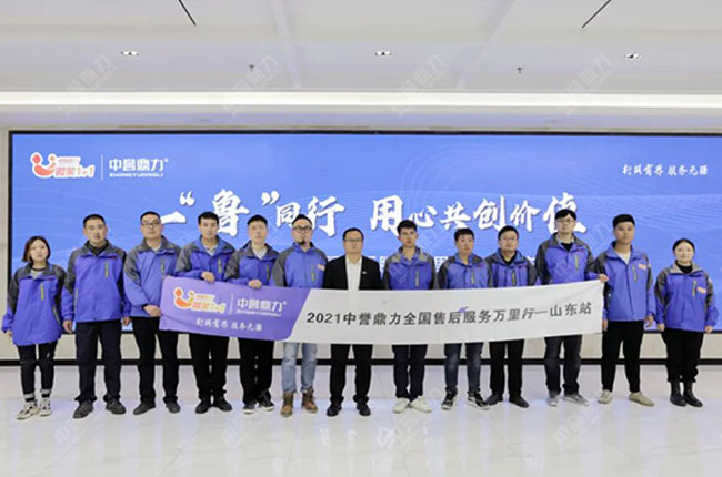 中譽(yù)鼎力售后服務(wù)萬里行山東站 中譽(yù)鼎力售后服務(wù)萬里行山東站