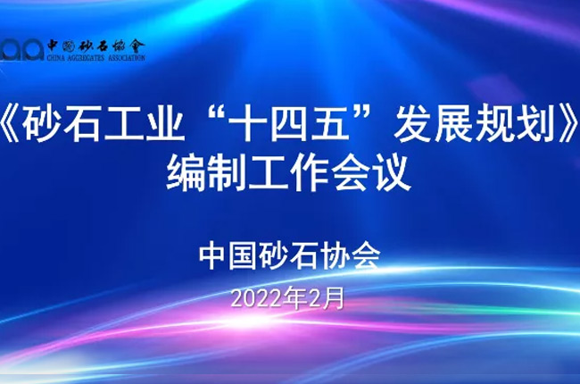 中譽鼎力參與《砂石工業“十四五”發展規劃》編制工作會議! 中譽鼎力參與《砂石工業“十四五”發展規劃》編制工作會議!