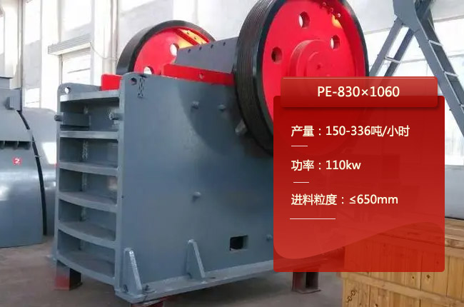 PE-830×1060顎式碎石機(jī)