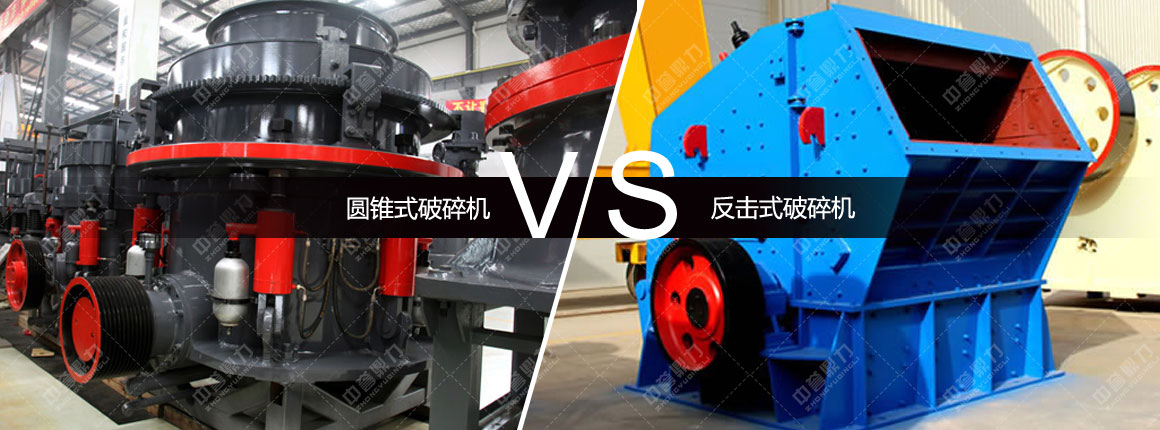 反擊破(右)和圓錐破(左)